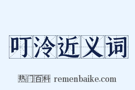 叮泠近义词是什么意思的图片